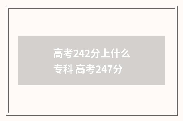 高考242分上什么专科 高考247分