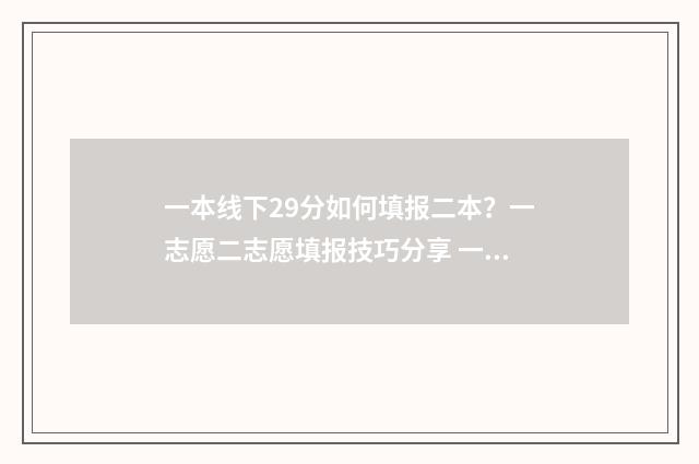 一本线下29分如何填报二本？一志愿二志愿填报技巧分享 一本线下20分可以报一本吗