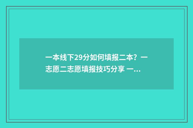 一本线下29分如何填报二本？一志愿二志愿填报技巧分享 一本线下20分可以报一本吗