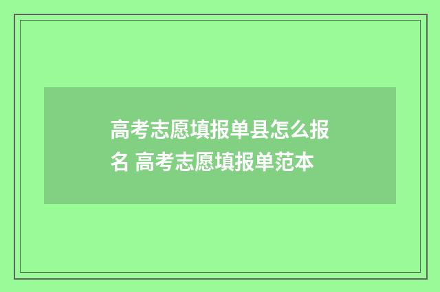 高考志愿填报单县怎么报名 高考志愿填报单范本