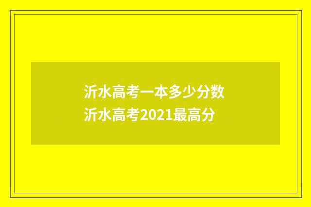 沂水高考一本多少分数 沂水高考2021最高分