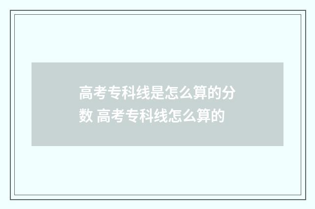 高考专科线是怎么算的分数 高考专科线怎么算的