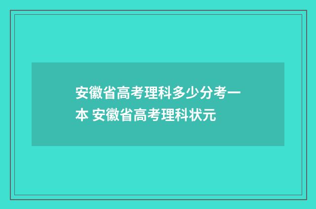 安徽省高考理科多少分考一本 安徽省高考理科状元