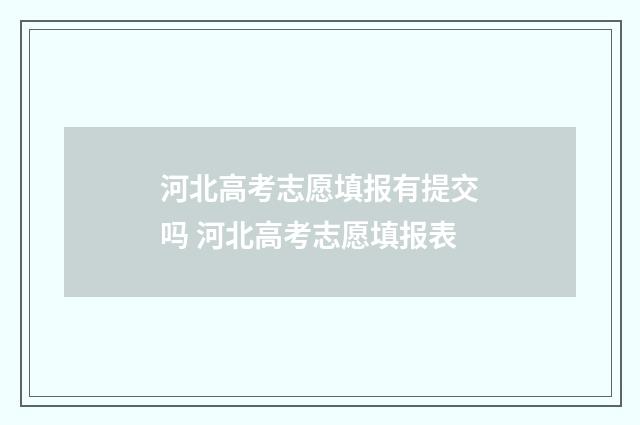 河北高考志愿填报有提交吗 河北高考志愿填报表