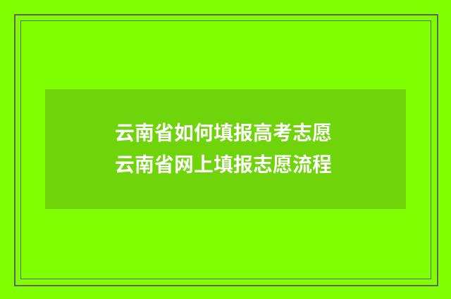 云南省如何填报高考志愿 云南省网上填报志愿流程