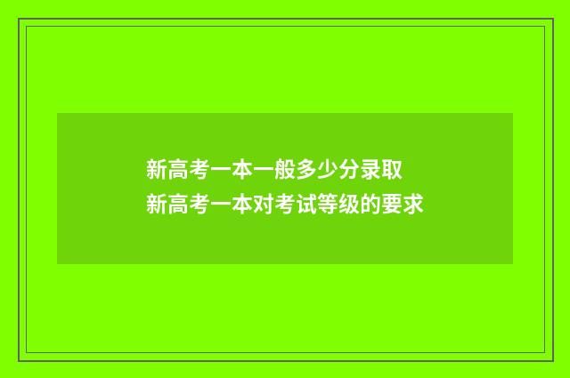 新高考一本一般多少分录取 新高考一本对考试等级的要求