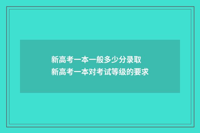 新高考一本一般多少分录取 新高考一本对考试等级的要求