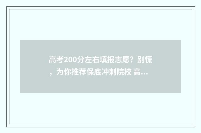 高考200分左右填报志愿？别慌，为你推荐保底冲刺院校 高考200分左右填什么专业