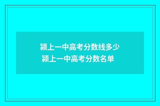 颍上一中高考分数线多少 颍上一中高考分数名单