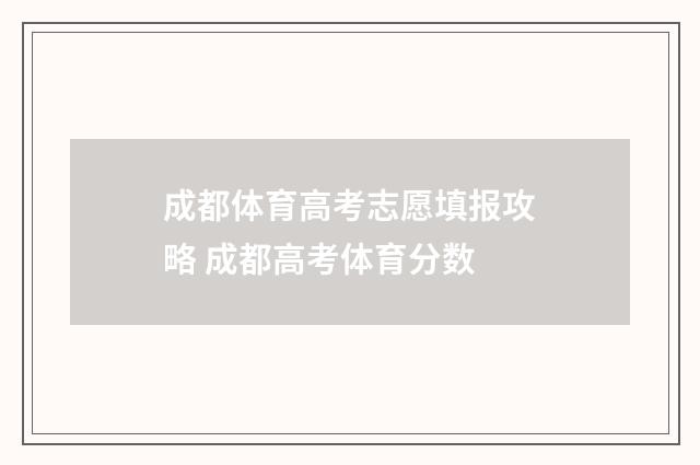 成都体育高考志愿填报攻略 成都高考体育分数
