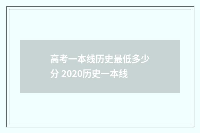 高考一本线历史最低多少分 2020历史一本线
