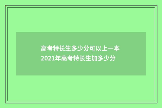 高考特长生多少分可以上一本 2021年高考特长生加多少分