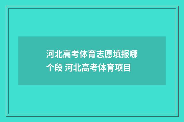 河北高考体育志愿填报哪个段 河北高考体育项目