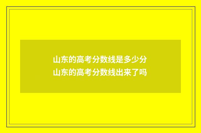 山东的高考分数线是多少分 山东的高考分数线出来了吗