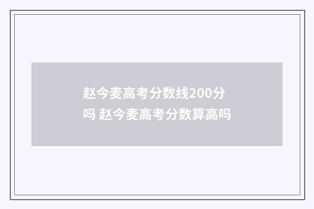 赵今麦高考分数线200分吗 赵今麦高考分数算高吗