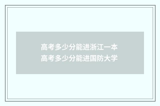 高考多少分能进浙江一本 高考多少分能进国防大学