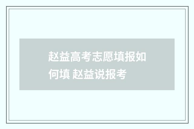 赵益高考志愿填报如何填 赵益说报考