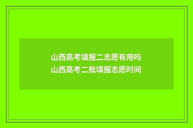 山西高考填报二志愿有用吗 山西高考二批填报志愿时间