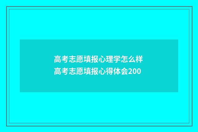 高考志愿填报心理学怎么样 高考志愿填报心得体会200