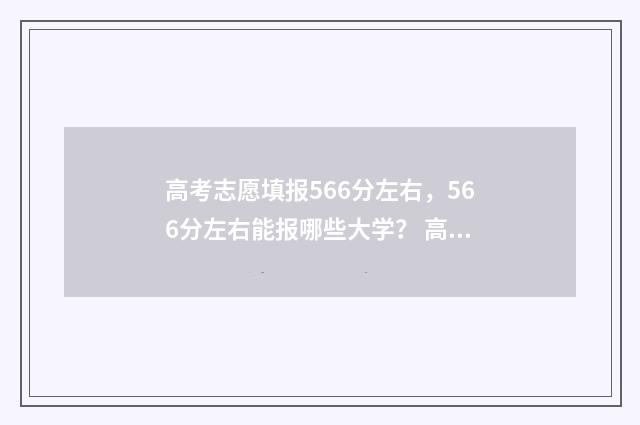 高考志愿填报566分左右，566分左右能报哪些大学？ 高考志愿填报模拟