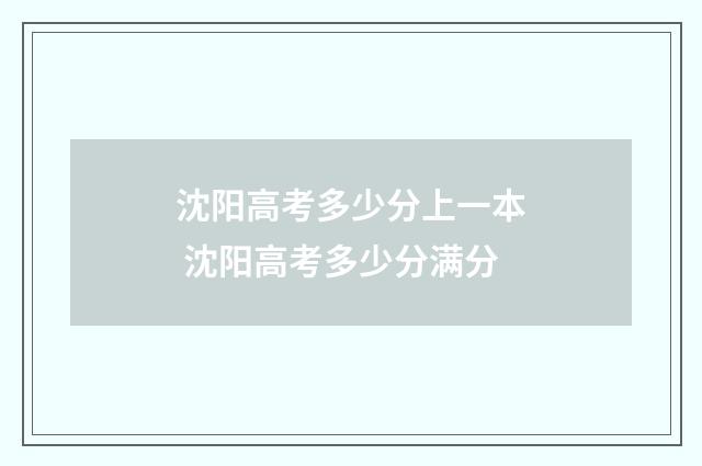 沈阳高考多少分上一本 沈阳高考多少分满分