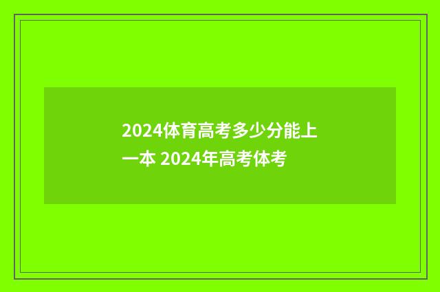2024体育高考多少分能上一本 2024年高考体考