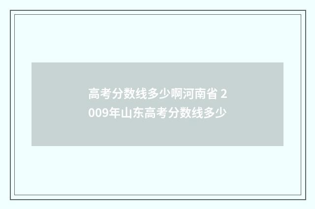 高考分数线多少啊河南省 2009年山东高考分数线多少