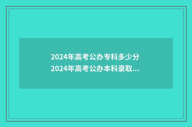2024年高考公办专科多少分 2024年高考公办本科录取分数线