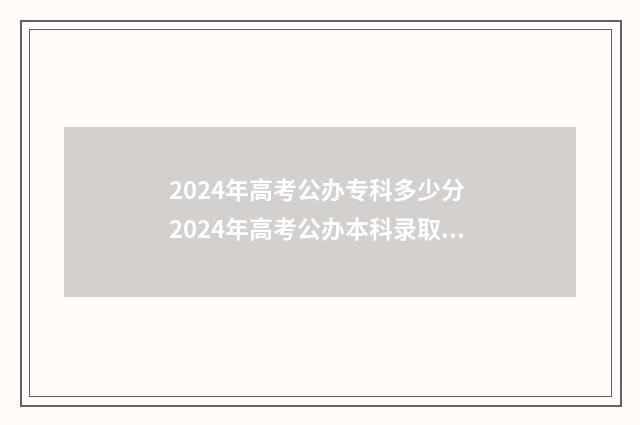 2024年高考公办专科多少分 2024年高考公办本科录取分数线