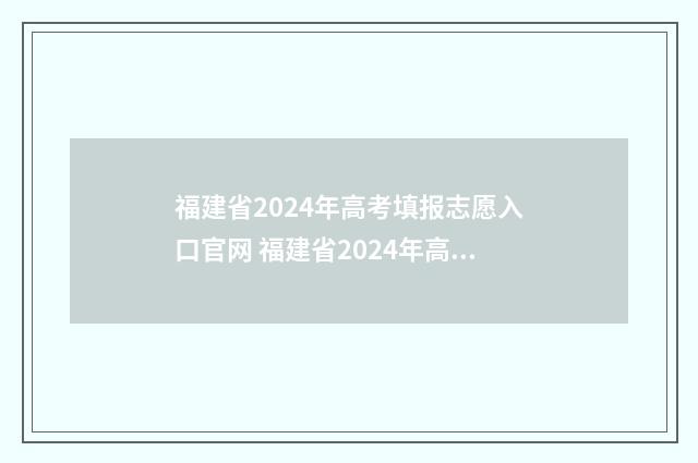 福建省2024年高考填报志愿入口官网 福建省2024年高中学业水平考试