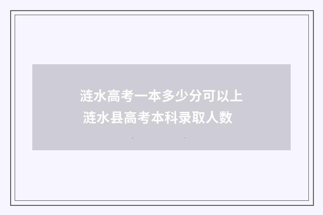 涟水高考一本多少分可以上 涟水县高考本科录取人数