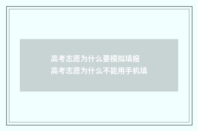 高考志愿为什么要模拟填报 高考志愿为什么不能用手机填
