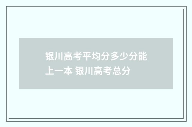 银川高考平均分多少分能上一本 银川高考总分