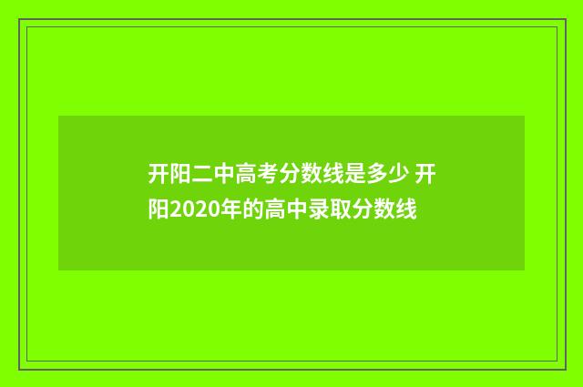 开阳二中高考分数线是多少 开阳2020年的高中录取分数线