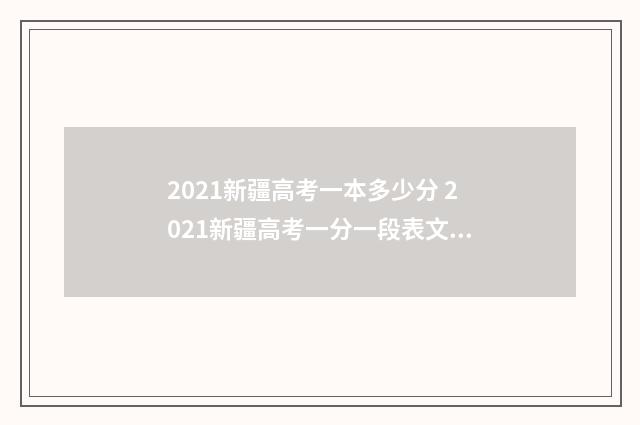 2021新疆高考一本多少分 2021新疆高考一分一段表文科
