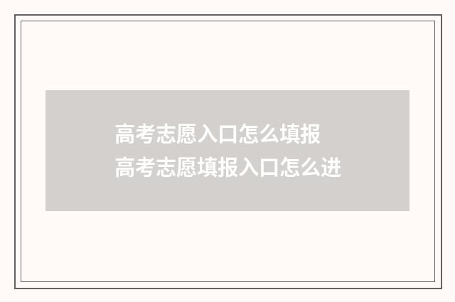 高考志愿入口怎么填报 高考志愿填报入口怎么进