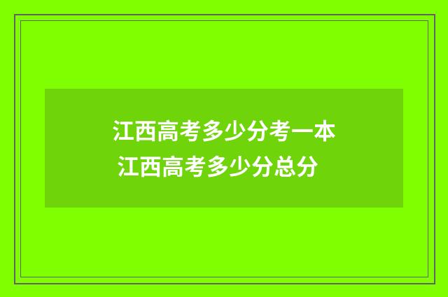 江西高考多少分考一本 江西高考多少分总分