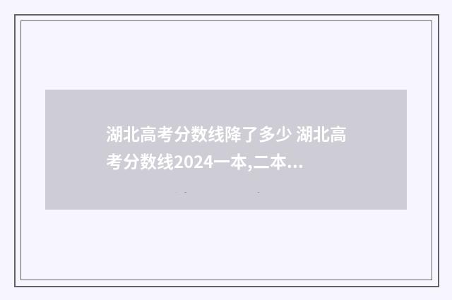 湖北高考分数线降了多少 湖北高考分数线2024一本,二本,专科