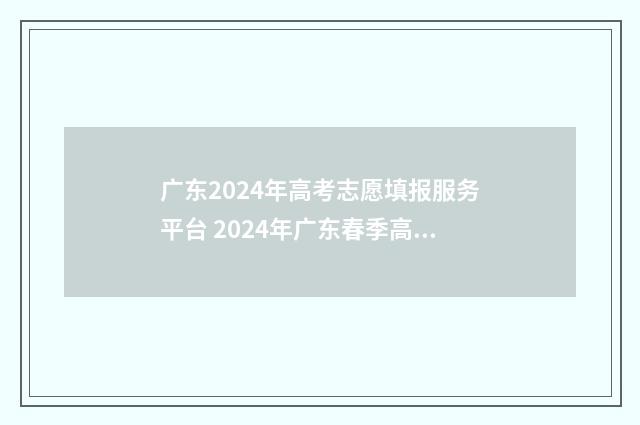 广东2024年高考志愿填报服务平台 2024年广东春季高考