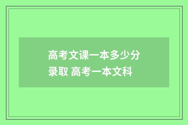 高考文课一本多少分录取 高考一本文科