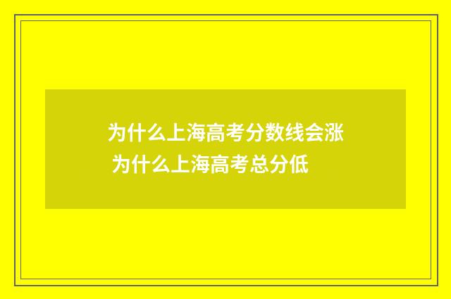 为什么上海高考分数线会涨 为什么上海高考总分低