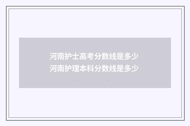 河南护士高考分数线是多少 河南护理本科分数线是多少
