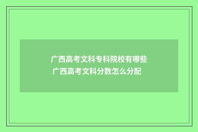 广西高考文科专科院校有哪些 广西高考文科分数怎么分配