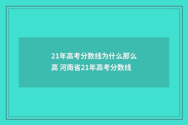 21年高考分数线为什么那么高 河南省21年高考分数线