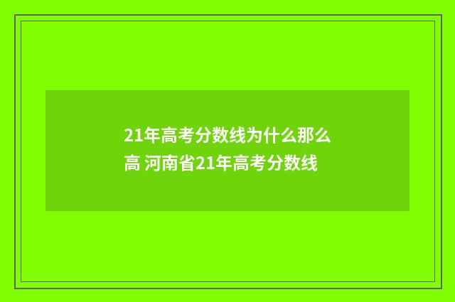 21年高考分数线为什么那么高 河南省21年高考分数线