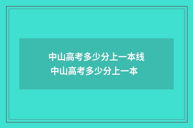 中山高考多少分上一本线 中山高考多少分上一本