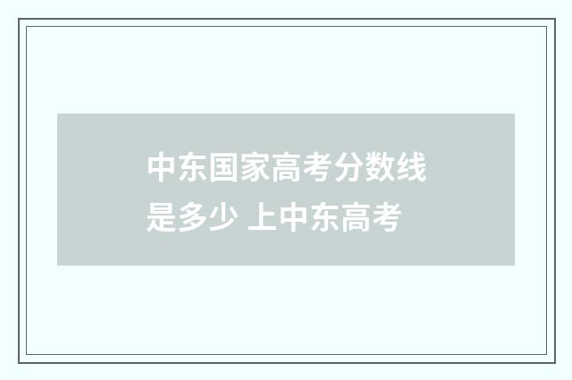 中东国家高考分数线是多少 上中东高考