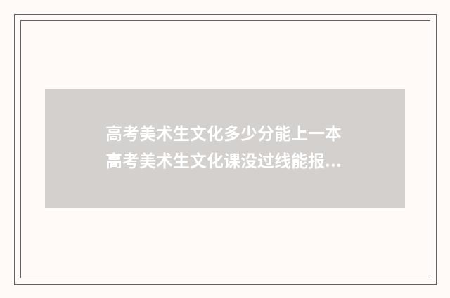 高考美术生文化多少分能上一本 高考美术生文化课没过线能报什么学校?