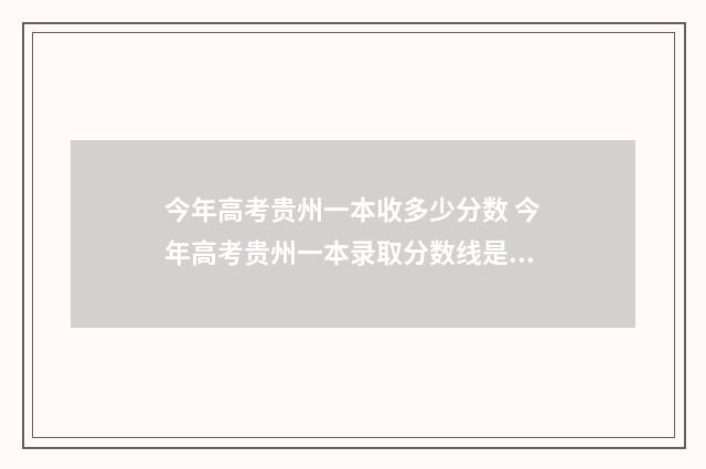 今年高考贵州一本收多少分数 今年高考贵州一本录取分数线是多少