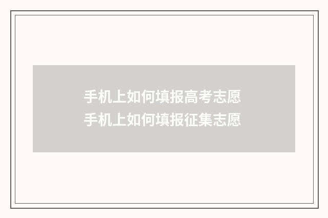 手机上如何填报高考志愿 手机上如何填报征集志愿